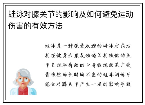 蛙泳对膝关节的影响及如何避免运动伤害的有效方法