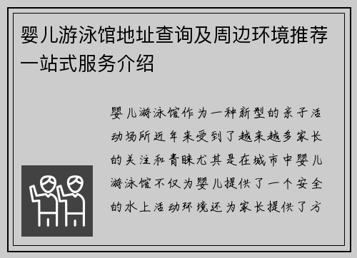 婴儿游泳馆地址查询及周边环境推荐一站式服务介绍