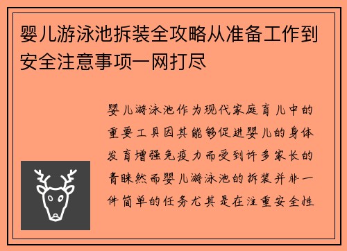 婴儿游泳池拆装全攻略从准备工作到安全注意事项一网打尽