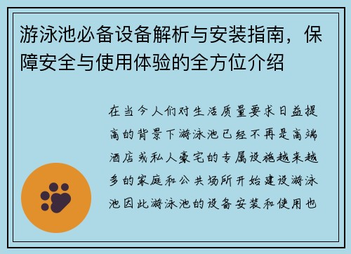 游泳池必备设备解析与安装指南，保障安全与使用体验的全方位介绍